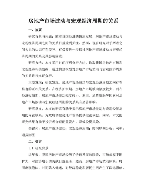 房地产市场波动与宏观经济周期的关系