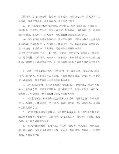精编之高中毕业生老师鉴定意见范文.docx