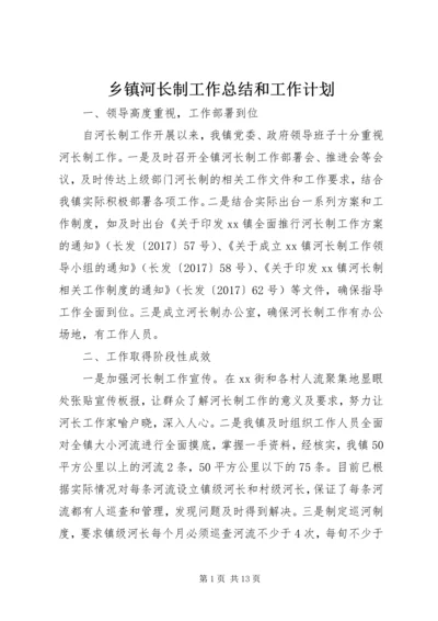 乡镇河长制工作总结和工作计划.docx