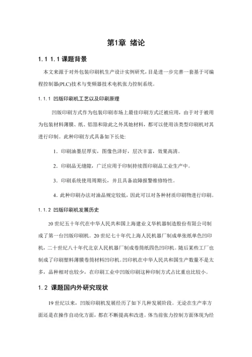 基于PLC和变频器的包装印刷机控制系统的设计样本.docx