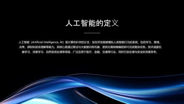 黑蓝色科技风人工智能介绍PPT模板