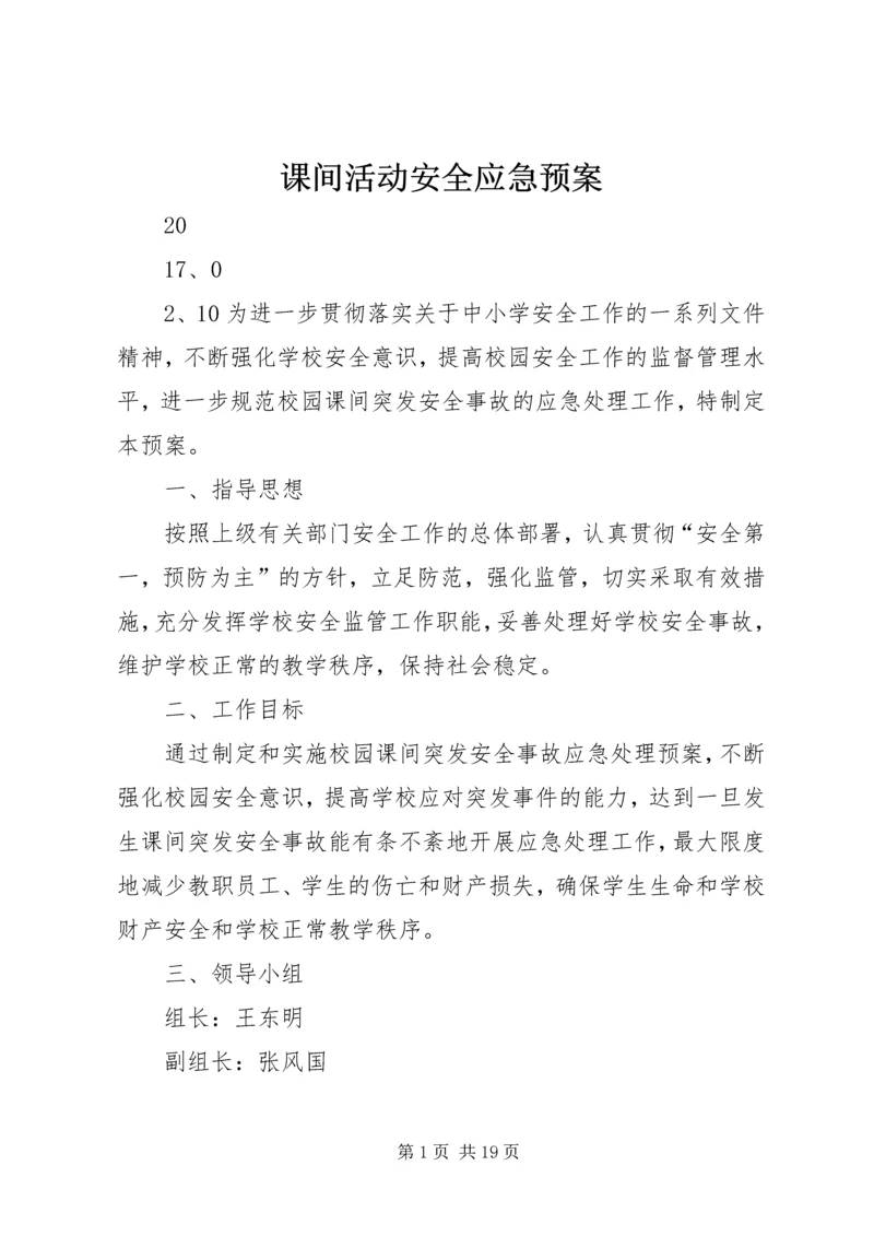 课间活动安全应急预案.docx