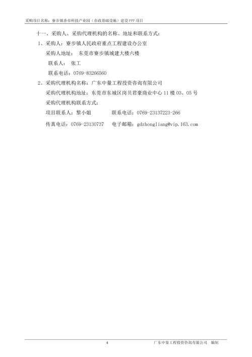 科技产业园(市政基础设施)建设PPP项目招标文件.docx