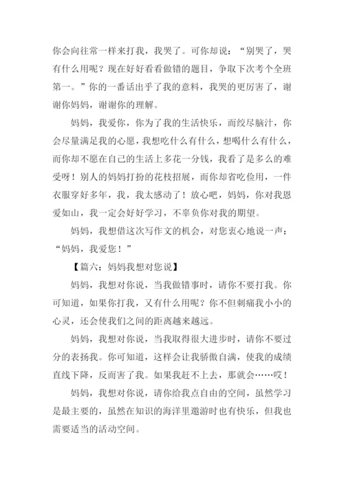 我想对妈妈说作文450字.docx