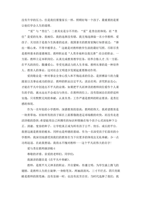 爱与责任教师演讲稿汇编15篇.docx