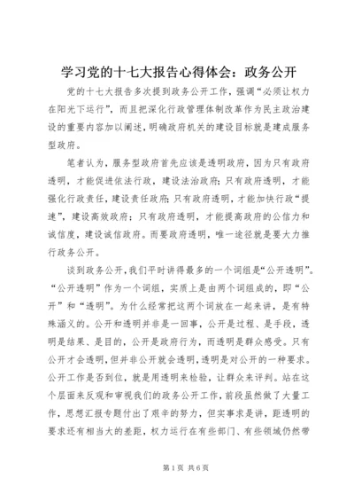 学习党的十七大报告心得体会：政务公开.docx