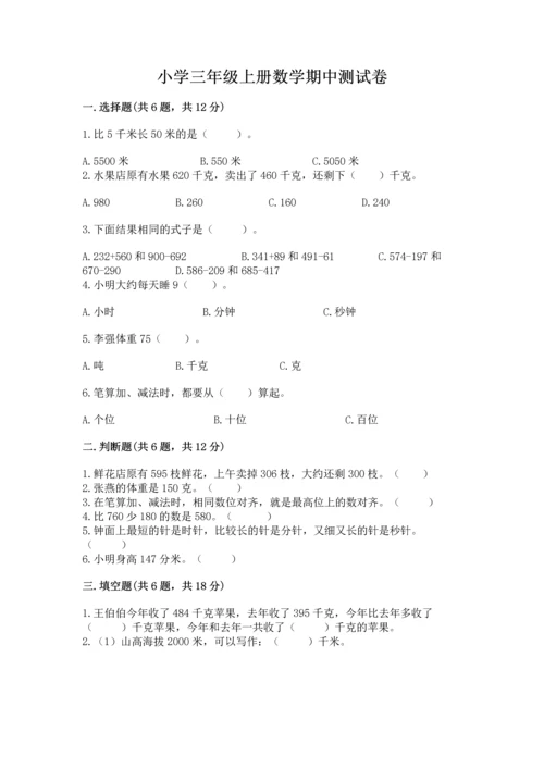 小学三年级上册数学期中测试卷附答案【轻巧夺冠】.docx