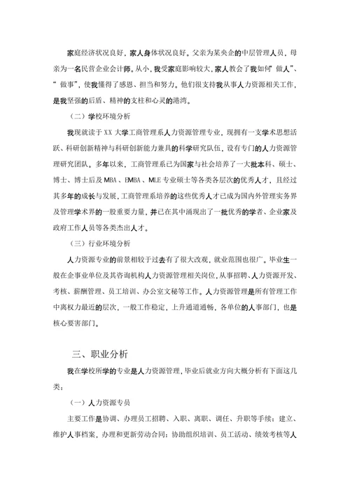 大学生职业生涯规划书通用模板
