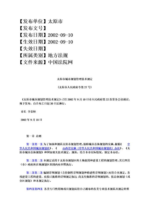 太原市城市规划管理技术规定太原市人民政府令第27号