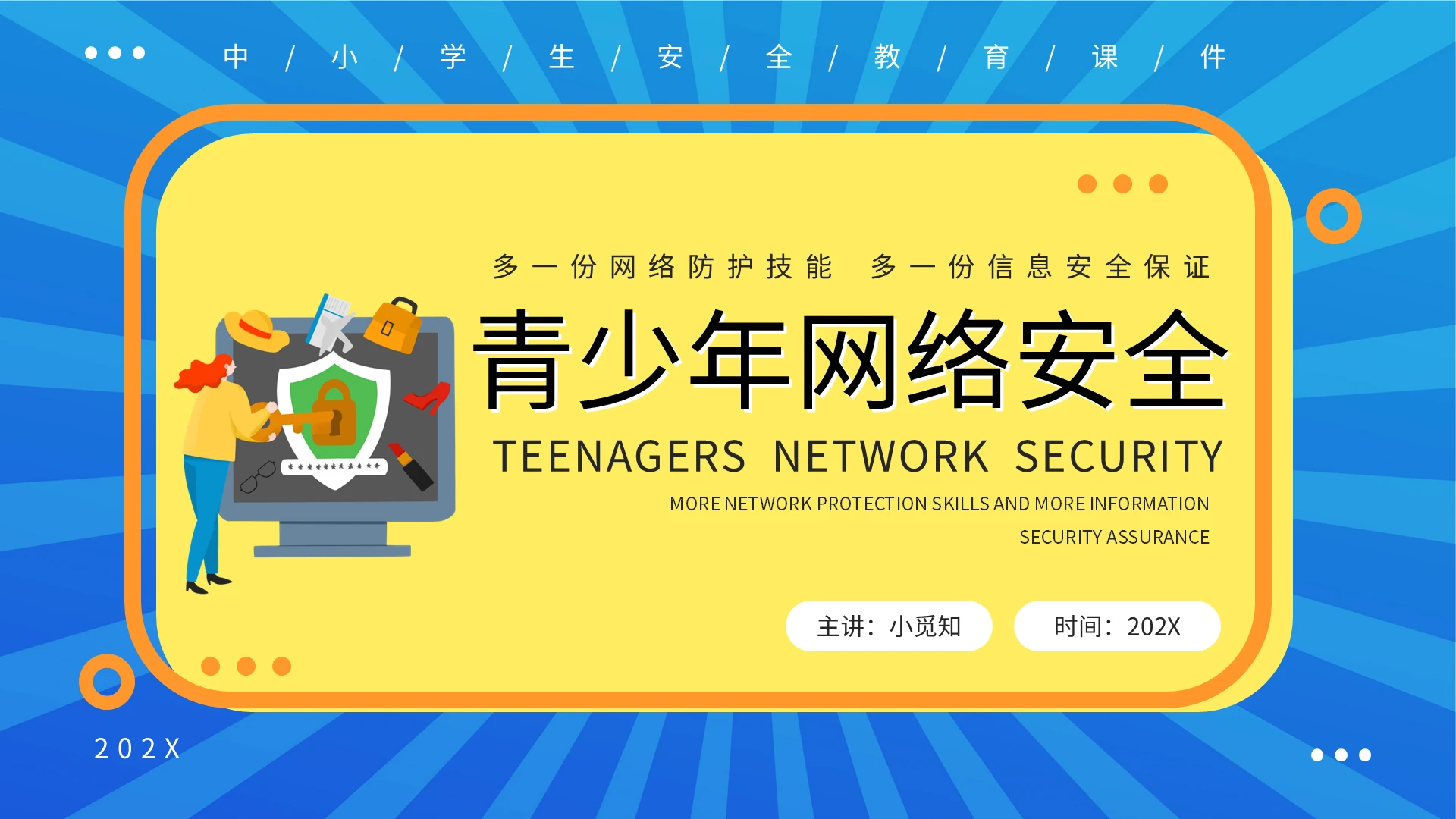 黄蓝卡通青少年网络安全PPT模板宣传PPT动态PPT青少年网络安全教育