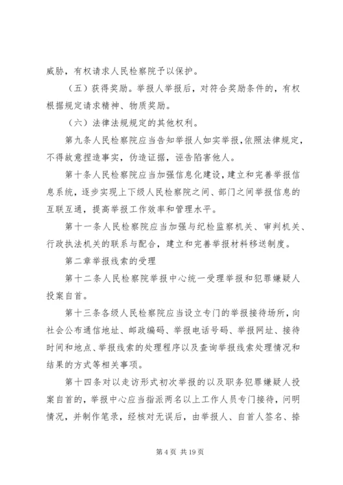 关于人民检察院举报工作规 (3).docx