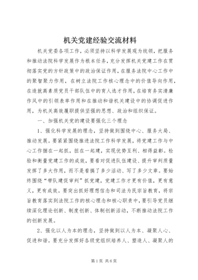 机关党建经验交流材料 (3).docx