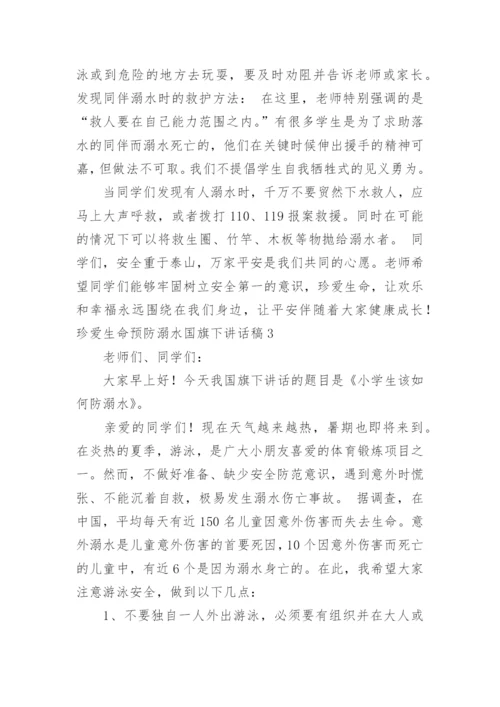 珍爱生命预防溺水国旗下讲话稿.docx