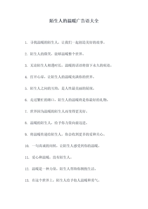 陌生人的温暖广告语大全