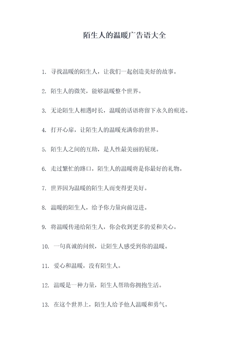 陌生人的温暖广告语大全