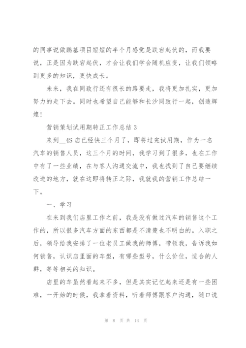 营销策划试用期转正工作总结.docx