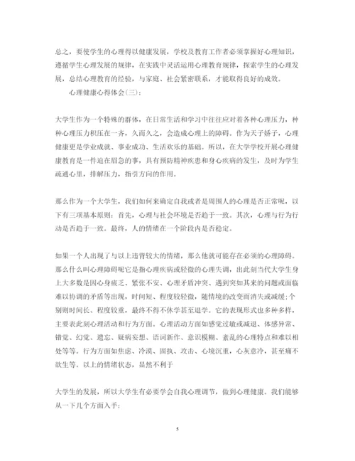 精编关于关于心理健康心得体会范文六篇.docx