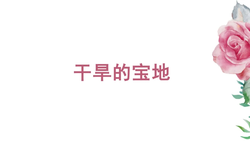 人文地理上册 3.5 干旱的宝地 课件（共19张PPT）