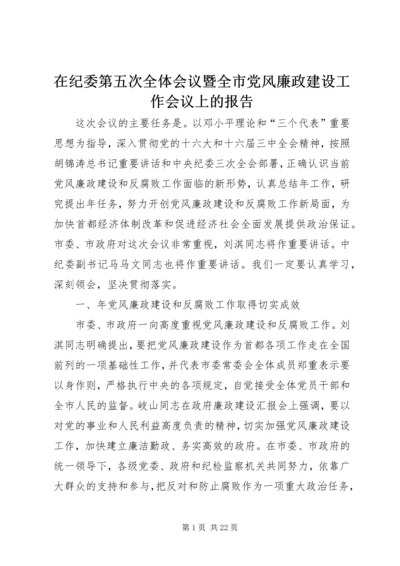 在纪委第五次全体会议暨全市党风廉政建设工作会议上的报告 (6).docx