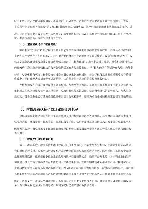 提升小微企业科技创新能力的财税政策分析