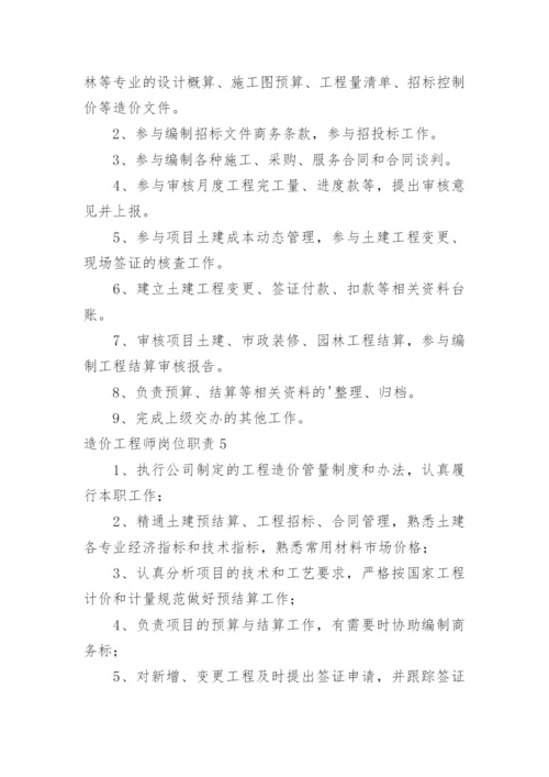 造价工程师岗位职责.docx