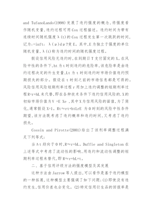 对强度过程评估商业银行信用风险的理论论文.docx
