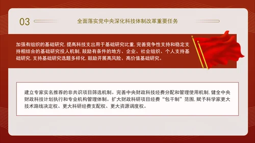 二十届三中全会关于深化科技体制改革党课ppt