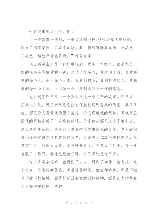 士兵突击观后心得万能10篇.docx