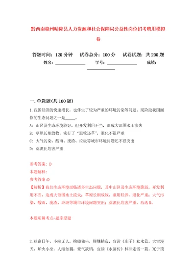 黔西南赣州晴隆县人力资源和社会保障局公益性岗位招考聘用强化模拟卷第7次练习