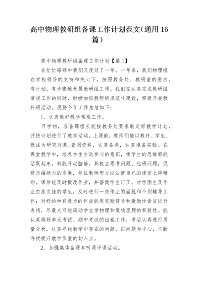 高中物理教研组备课工作计划范文（通用16篇）.docx