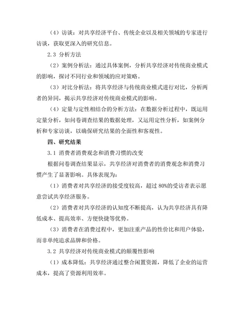 共享经济对传统商业模式的影响