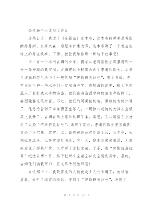 金银岛个人读后心得10篇.docx