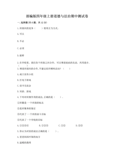部编版四年级上册道德与法治期中测试卷（培优b卷）.docx