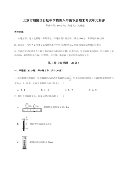 强化训练北京市朝阳区日坛中学物理八年级下册期末考试单元测评试题（含答案解析版）.docx