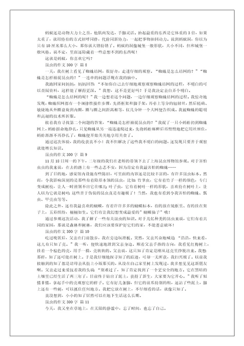 昆虫的作文300字