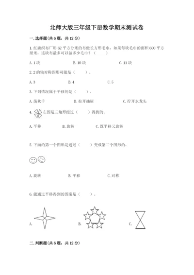 北师大版三年级下册数学期末测试卷及解析答案.docx