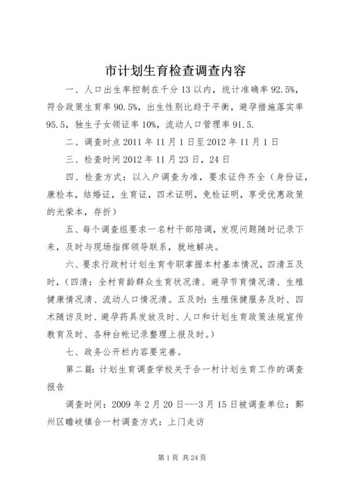 市计划生育检查调查内容.docx