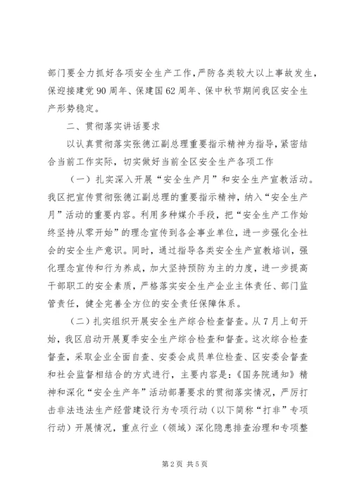 关于认真贯彻落实张德江副总理考察调研安全生产工作重要讲话精神的汇报.docx