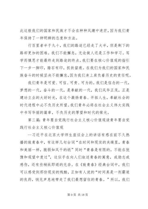 读《青年要自觉践行社会核心价值观》有感.docx