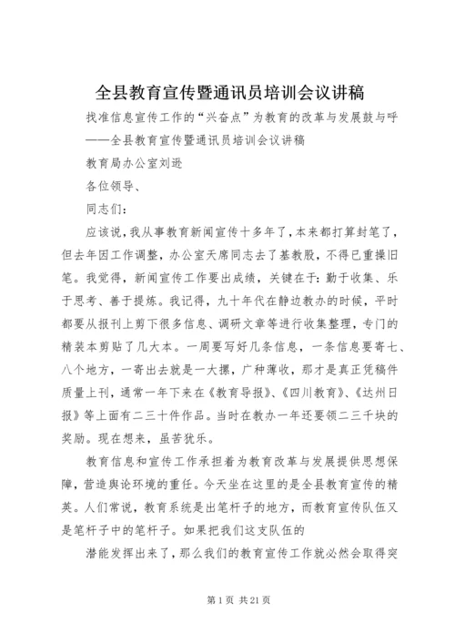 全县教育宣传暨通讯员培训会议讲稿.docx