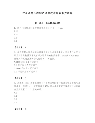 注册消防工程师之消防技术综合能力题库附参考答案（巩固）.docx