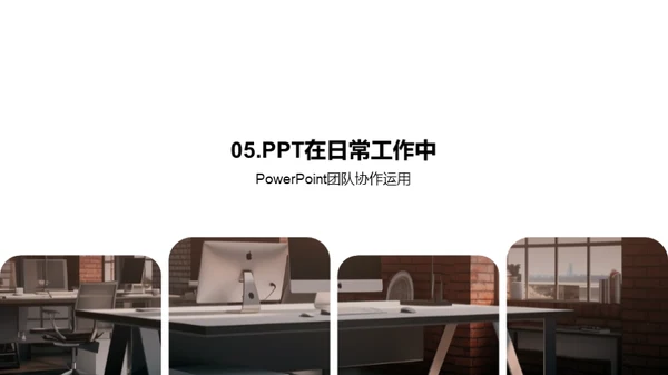 办公新招PowerPoint