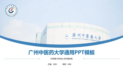 广州中医药大学课题学术汇报毕业论文答辩通用PPT模板