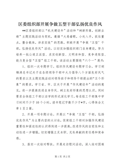 区委组织部开展争做五型干部弘扬优良作风.docx