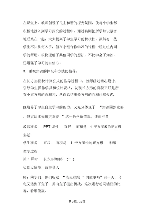 新北师大版小学数学三年级下册《长方形的面积》教案设计