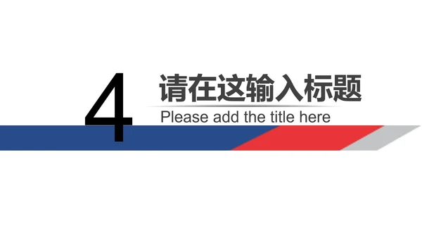 红色简约风辩论赛PPT模板