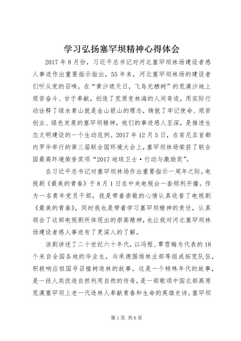 学习弘扬塞罕坝精神心得体会.docx