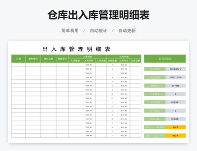 仓库出入库管理明细表