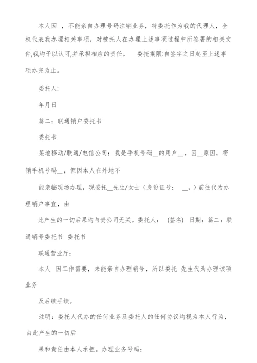 销户委托书(多篇).docx