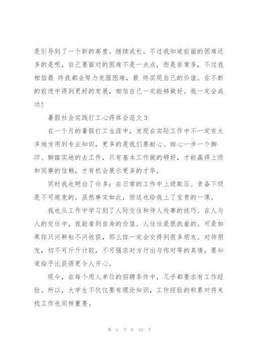 暑假社会实践打工心得体会.docx